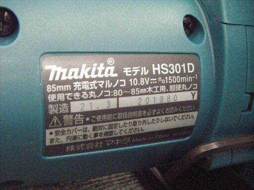 マキタ　HS301DZ　充電マルノコ　中古品