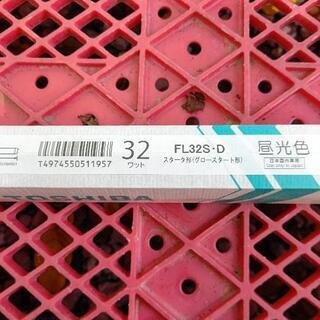 新品‼️【０円】在庫６本‼️蛍光灯 32W 直管 スターター形 昼光色の画像
