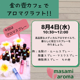 金の壺でアロマクラフト