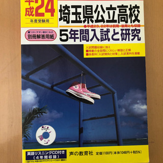 埼玉県公立高校　5年間入試と研究