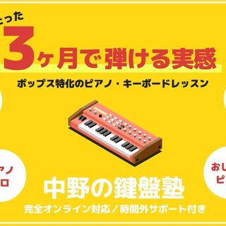 ポップス専門のピアノ・キーボード教室