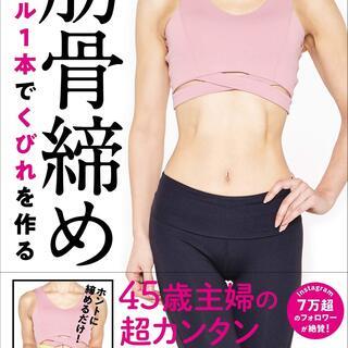 タオル１本でくびれを作る肋骨締め