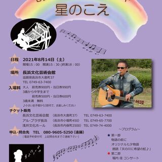 長浜市 「星のこえ」お盆にご家族でどうですか？