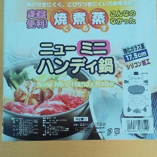 ハンディ鍋