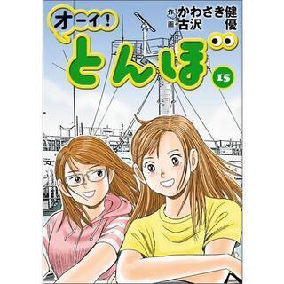 【値下げしました】【古本】オーイ！とんぼ15巻　ゴルフダイジェス...