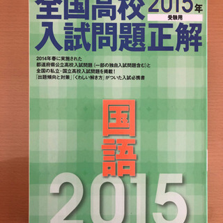 全国高校2015年入試問題正解　国語