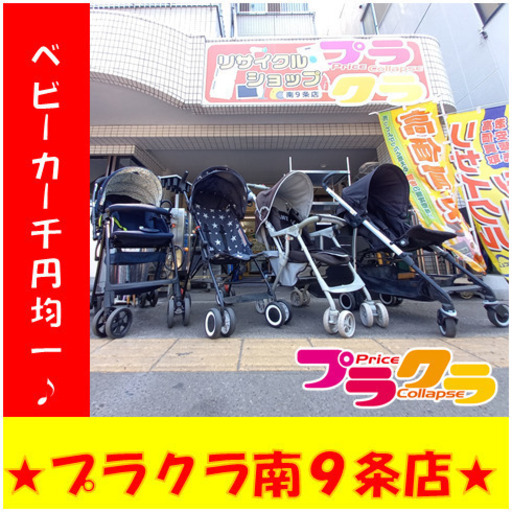 安い！大特価ベビーカー1000円均一！！！在庫に限りがございます売り切れの際はご了承ください折り畳み可能ベビーカーベビー用品送料A札幌プラク… ( プラクラ南9条店) 札幌のベビー用品《ベビーカー、バギー》の中古あげます・譲ります｜ジモティーで不用品の処分