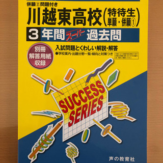 川越東高校(特待生・単願・併願)3年間スーパー過去問