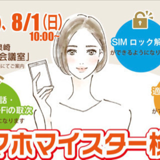 スマホの知識学びませんか？　スマホマイスター検定講習