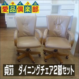 【愛品倶楽部柏店】　貞苅椅子製作所　サクセス　ダイニングチェア２...