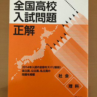 全国高校入試問題正解　社会・理科