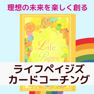 理想の未来を楽しくデザインし、夢を実現していくライフペイジズカー...