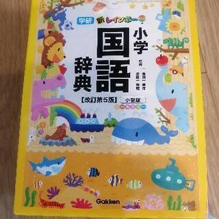 小学国語辞典（学研）