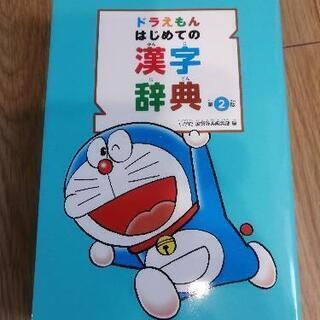 ドラえもんはじめての漢字辞典