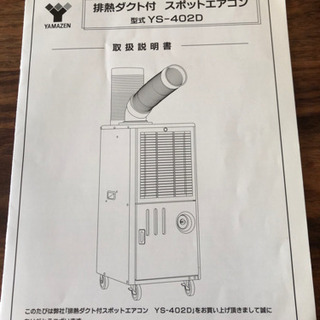 YAMAZENスポットエアコン、型式YS-402D