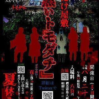 お化け屋敷ボランティアスタッフ募集