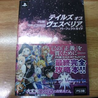 PS3版 テイルズ オブ ヴェスペリア パーフェクトガイド [t...