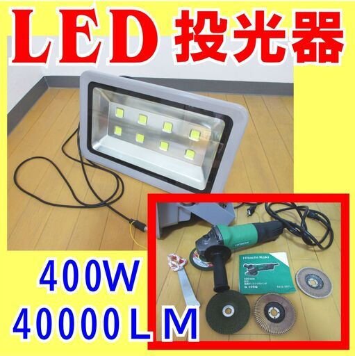 LED投光器（昼光色）⇒　「いさみん」さんに 決定しました!!