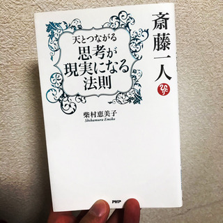 ⭐️斎藤一人さんのお弟子さんの本⭐️