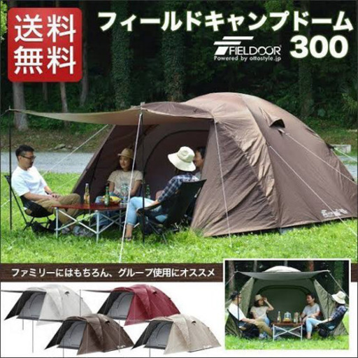 値下げ交渉可　FIELDOOR  フィールドキャンプドーム300 フライシート付 ペグ＋ロープ＋ポール＋キャリーバッグ付