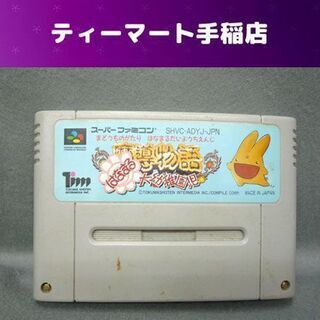 SFC 魔導物語 はなまる大幼稚園児 スーパーファミコンソフト ...