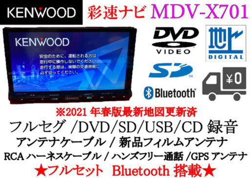 KENWOOD 上級モデル　フルセグ　Bluetooth 最新地図　フルセットです。