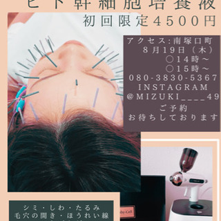 美容鍼×ヒト幹細胞培養液　リフトアップ美肌コース