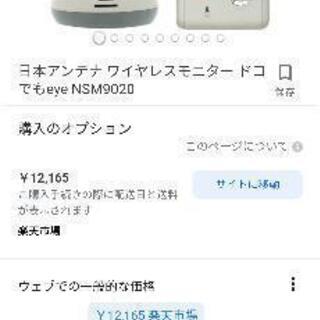 日本アンテナ ワイヤレスモニター ドコでもeye NSM9020 中古品 お届け可能の画像