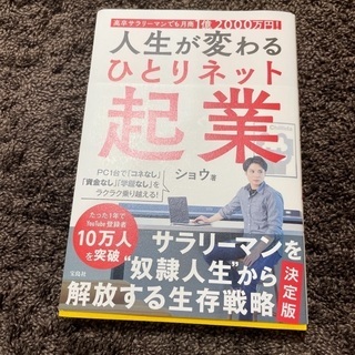 人生が変わるひとりネット起業の画像