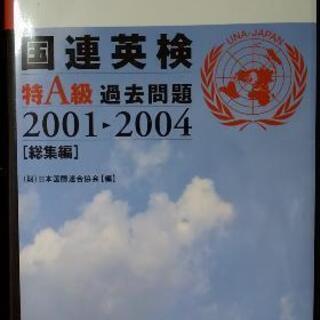 国連英検特A級の勉強仲間