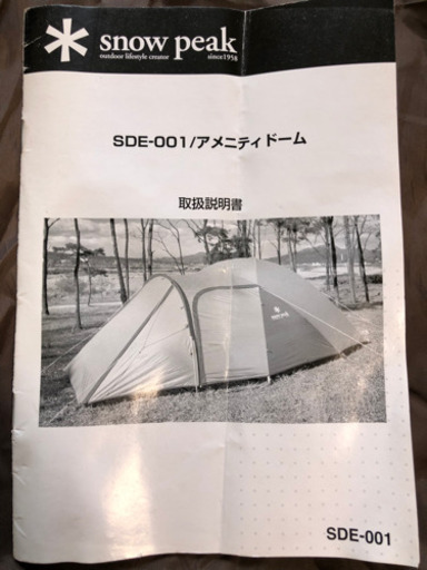 スノーピーク　アメニティドーム　SDE-001【値下げしました】