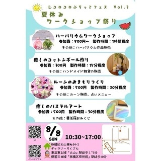 【東上線大山】夏休み特別企画ワークショップ祭り〜心コロコロぷちっ...
