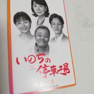 「いのちの停車場」ムビチケ