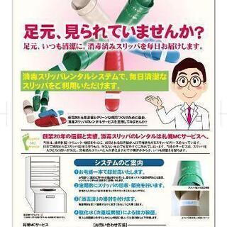 創業20年の信頼と実績。消毒スリッパのレンタルは札幌MCサービスへ