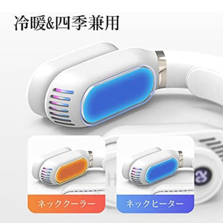 【新品未使用】ネッククーラー ネック 冷却/加熱2in1 首掛け mini ネック冷却クーラー 冷却プレート 首掛け扇風機 携帯扇風機 ウェアラブルエアコン ハンギングネッククーラー 瞬間冷却 熱中症対策 羽なし ネックファン ネックウォーマー ハンズフリー 角度調整 usb充電式 2600mAh 冷却グッズ/あったかグッズ 3段階温度調節 LEDスクリーン 温度/電力提示 ひんやり ポータブル 屋内 屋外 スポーツ オフィス 休憩 旅行 ショッピング アウトドア 冷暖効果 夏冬兼用(ホワイト)の画像