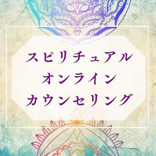 【無料体験】スピリチュアルセッション