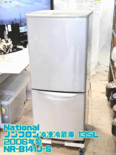 値下げ㉜National ノンフロン冷凍冷蔵庫 135L 2006年製 NR-B141J-S【C2-726】