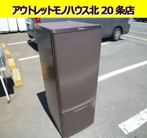 Panasonic 2ドア冷蔵庫 168L NR-B17AW-T 2017年製 ブラウン パナソニック 百七十Lクラス 茶色 札幌市 北20条店