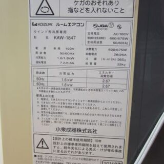 ☆KOIZUMI 2024 KAW-1847 窓用エアコン 2014年製