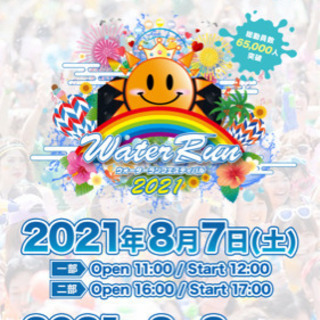 8/7（土）ウォーターランフェス2021に参加しよう！