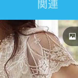 とても涼しげでレースがゴージャスですの画像