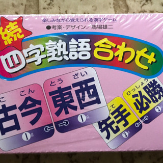 値下げしました！　続　四字熟語合わせ　⭐︎お渡しは12月25日まで⭐︎