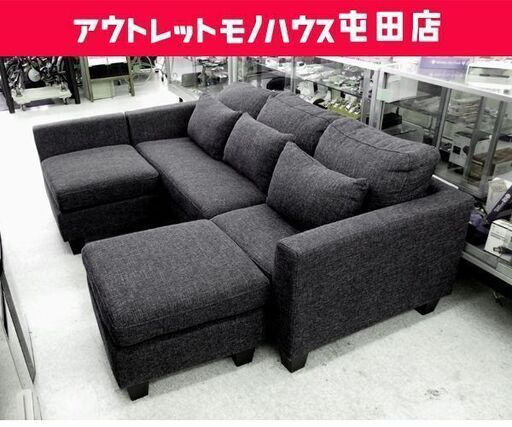 3人掛けソファ 幅189.5cm ファブリック スツール付き クッション付き カウチソファ ☆ PayPay(ペイペイ)決済可能 ☆ 札幌市 北区 屯田