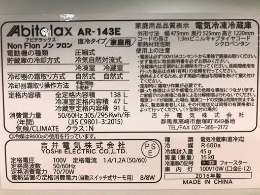 7/31まで7000円引き！　アビテラックス　2ドア冷凍冷蔵庫　AR-143E　2016年製　138L　直冷式　吉井電気