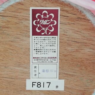 【値下げ!!!】フランス人形　昭和レトロ　赤　ガラスケース付き　スキヨ人形研究所　リボンマーク　SUKIYO DOLL　の画像