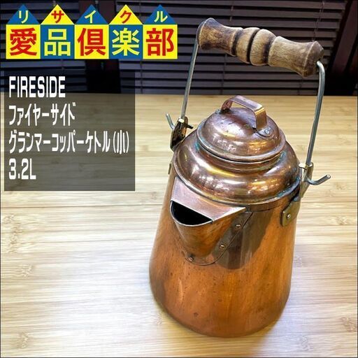 【愛品倶楽部柏店】FIRESIDE(ファイヤーサイド) グランマーコッパーケトル（小） 3.2L【問合わせ番号：119-014510 002】