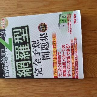 日商簿記2級 網羅型完全予想問題集 2018年度版