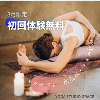 yoga  ピラティス　体験レッスン無料　8月限定！！