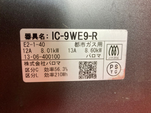 Paloma 都市ガス用 ガラストップ ガステーブル IC-9WE9-R 2013年製