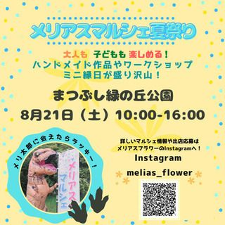 埼玉県　8/21 マルシェ出店募集
